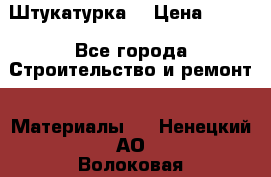 Штукатурка  › Цена ­ 190 - Все города Строительство и ремонт » Материалы   . Ненецкий АО,Волоковая д.